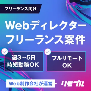 フリーランス向けWebディレクター案件募集（リモプル）