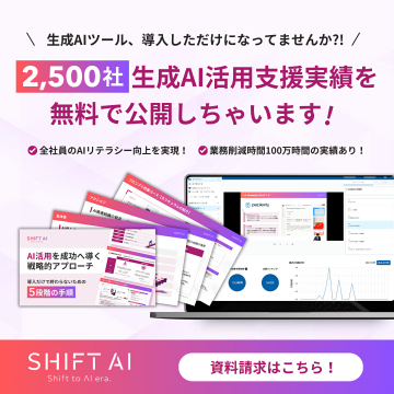 2,500社生成AI活用支援実績を無料公開