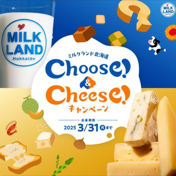 ミルクランド北海道 Choose! & Cheese!キャンペーン