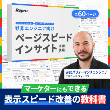 非エンジニア向けページスピードインサイト活用講座