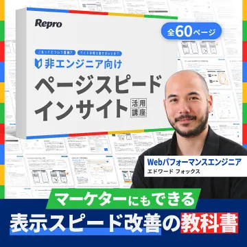 非エンジニア向けページスピードインサイト活用講座