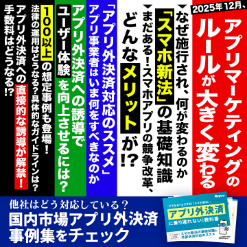 アプリマーケティングルール変更とアプリ外決済対策資料