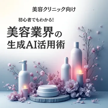 美容クリニック向け 初心者でもわかる生成AI活用術