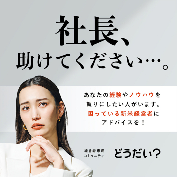 新米経営者支援！経験者向けアドバイス提供コミュニティ