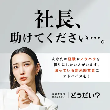 新米経営者支援！経験者向けアドバイス提供コミュニティ