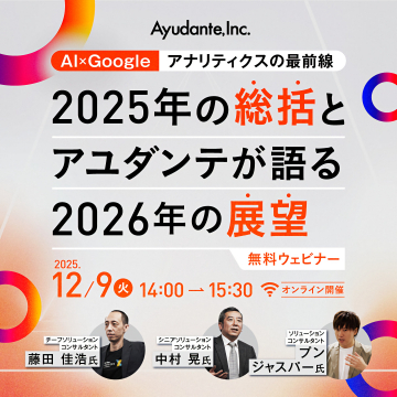 AI×Googleアナリティクス無料ウェビナー：2025年総括と2026年展望