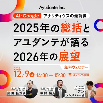 AI×Googleアナリティクス無料ウェビナー：2025年総括と2026年展望