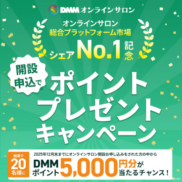DMMオンラインサロンNo.1記念ポイント抽選キャンペーン
