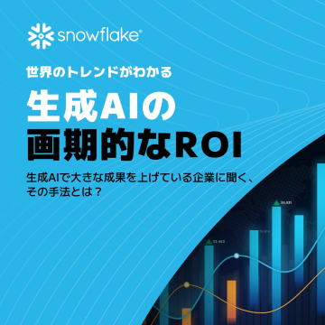 世界のトレンドがわかる生成AIの画期的なROI