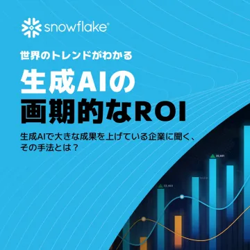 世界のトレンドがわかる生成AIの画期的なROI