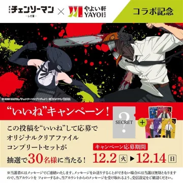チェンソーマン×やよい軒 コラボ記念いいねキャンペーン