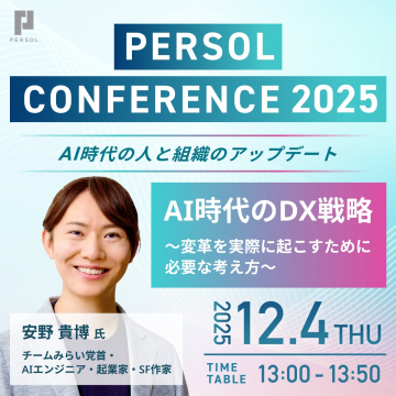 PERSOL CONFERENCE 2025 AI時代の人と組織のアップデート
