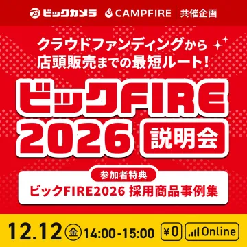 ビックカメラ&CAMPFIRE共催 ビックFIRE2026説明会