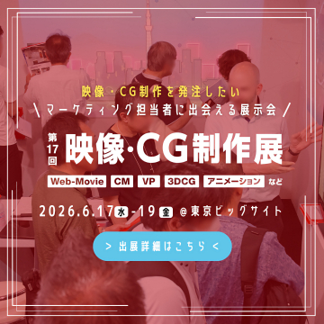 映像・CG制作展：発注者とマーケティング担当者の出会い