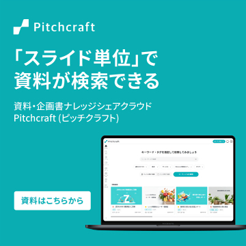スライド単位で資料が検索できるナレッジシェアクラウド「Pitchcraft」