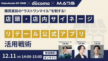 ラストワンマイルを制す！店頭・店内サイネージ×アプリ活用戦術セミナー