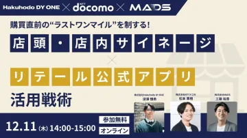 ラストワンマイルを制す！店頭・店内サイネージ×アプリ活用戦術セミナー