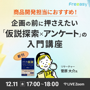 商品開発向け企画前「仮説探索×アンケート」入門講座