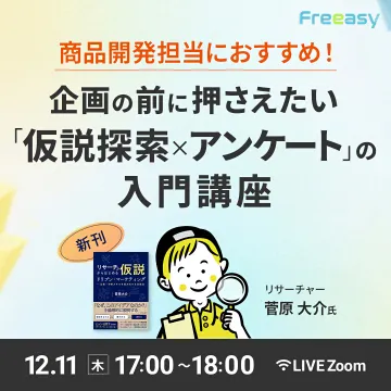 商品開発向け企画前「仮説探索×アンケート」入門講座