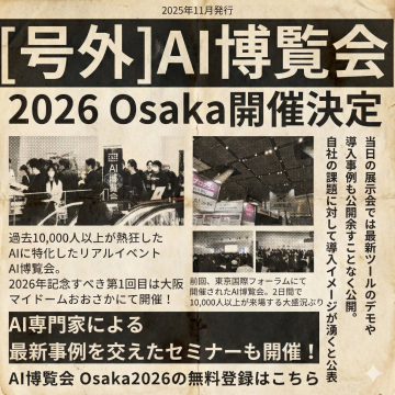 AIの最新ツールと事例を紹介する2026大阪AI博覧会