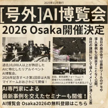 AIの最新ツールと事例を紹介する2026大阪AI博覧会