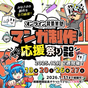 オンライン背景美塾 マンガ制作応援祭り2026