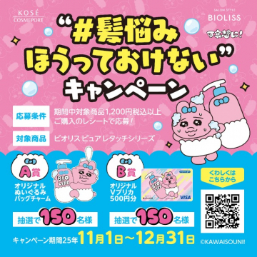 髪悩み解決！ビオリス ピュアレタッチシリーズ購入キャンペーン