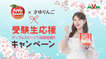 Apple Sweets×さゆりんご受験生応援体調管理キャンペーン