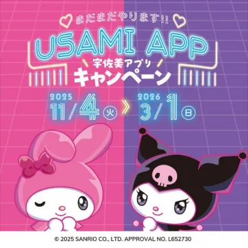 USAMI APP 宇佐美アプリ継続キャンペーン
