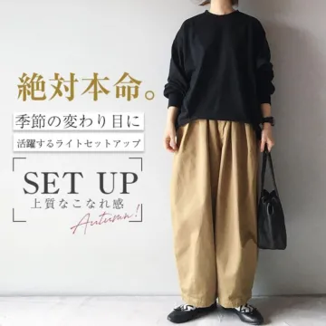 季節の変わり目に活躍するライトセットアップ