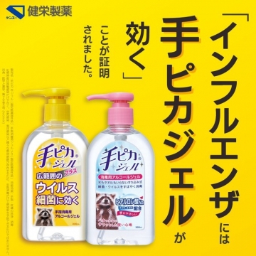 健栄製薬 手ピカジェル インフルエンザ効能証明バナー