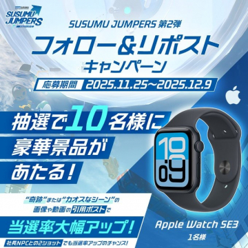 SUSUMU JUMPERS 第2弾 フォロー＆リポストキャンペーン