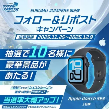 SUSUMU JUMPERS 第2弾 フォロー＆リポストキャンペーン