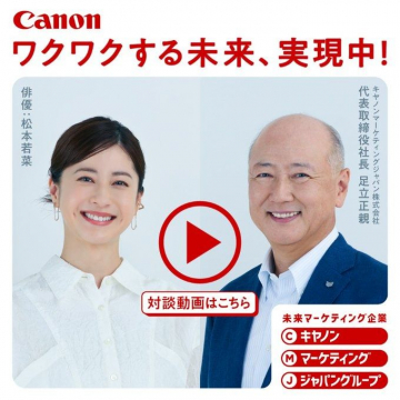 Canon ワクワクする未来の実現を目指す対談動画