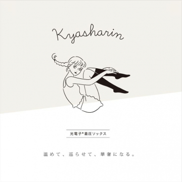 光電子®着圧ソックス「Kyasharin」