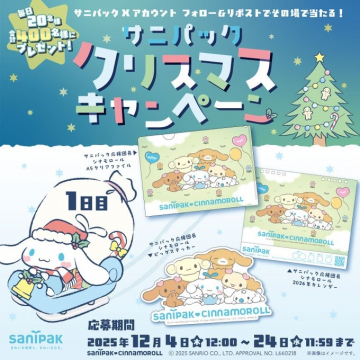 サニパック クリスマスキャンペーンでその場で当たる