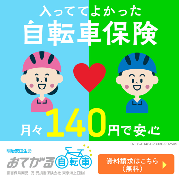 入っててよかった自転車保険 おてがる