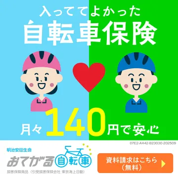 入っててよかった自転車保険 おてがる