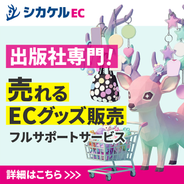 シカケルECによる出版社向けECグッズ販売フルサポートサービス