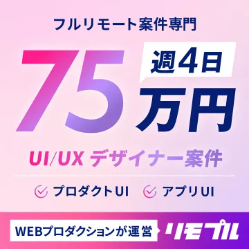 リモプル：フルリモート専門UI/UXデザイナー案件紹介