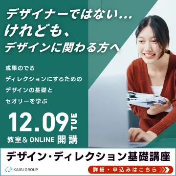 デザインに関わる方向けデザインディレクション基礎講座