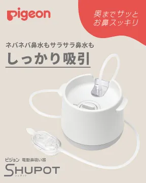 ピジョン 電動鼻吸い器SHUPOT：どんな鼻水も奥まですっきり吸引