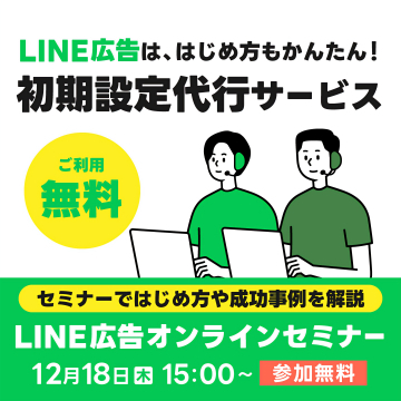 LINE広告の初期設定代行とオンラインセミナー開催