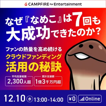 なめこ大成功事例から学ぶCF活用秘訣セミナー