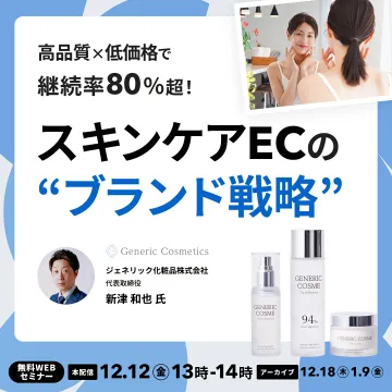高品質低価格で継続率向上！スキンケアECブランド戦略WEBセミナー