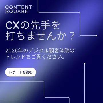 CONTENT SQUARE デジタルCXトレンドレポート
