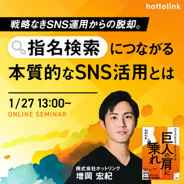 戦略なきSNS運用脱却！指名検索増やすオンラインセミナー