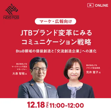 JTBブランド変革とBtoB価値創造を学ぶオンラインセミナー
