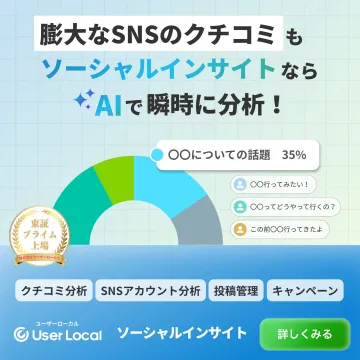 SNSクチコミをAIで瞬時分析！ソーシャルインサイト