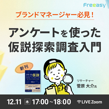 ブランドマネージャー向け仮説探索調査入門セミナー